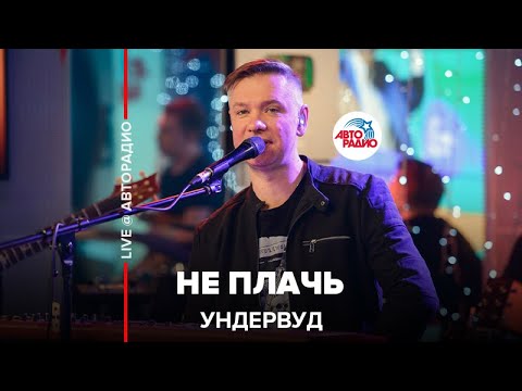 Видео: Ундервуд - Не Плачь (LIVE @ Авторадио)