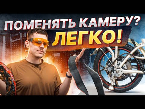 Видео: Как заменить КАМЕРУ или ПОКРЫШКУ на ЭЛЕКТРОВЕЛОСИПЕДЕ?