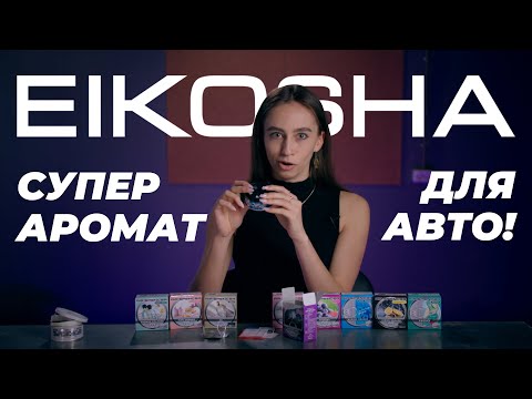 Видео: Легендарный автомобильный парфюм Eikosha из Киото
