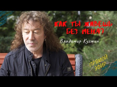 Видео: Как ты живешь без меня? - Владимир Кузьмин / Прямой Эфир 20.07.20