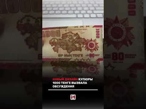 Видео: Юбилейная купюра 1000 тенге! #казахстан #новости #новостисегодня #barysmedia