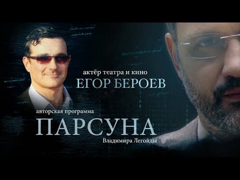 Видео: ПАРСУНА.   ЕГОР БЕРОЕВ