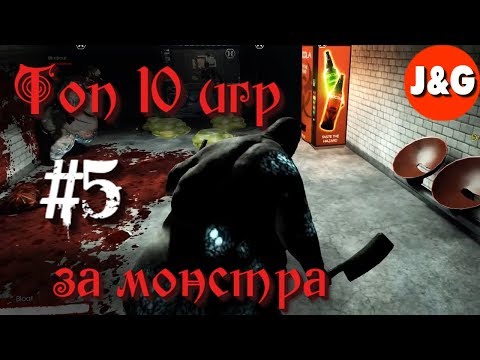Видео: Топ 10 игр в которых вы играете за монстра #5