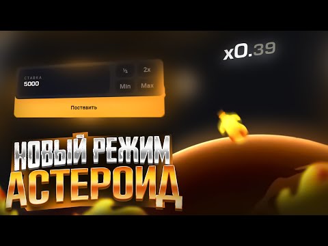 Видео: GETX ПРОВЕРКА РЕЖИМА АСТЕРОИД! САМЫЙ БЕСПРОИГРЫШНЫЙ РЕЖИМ НА ГЕТХ!