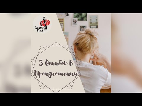 Видео: 5 Ошибок в произношении китайского языка и как их избежать.