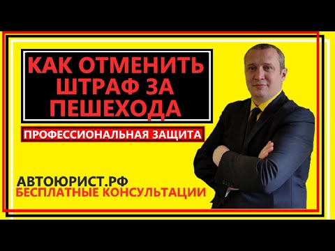 Видео: Как отменить штраф за пешехода