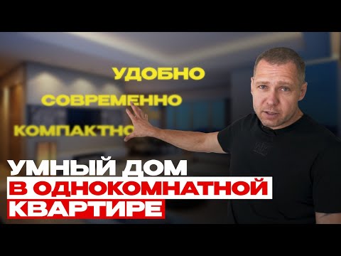 Видео: УМНЫЙ ДОМ В ОДНОКОМНАТНОЙ КВАРТИРЕ В НОВОСИБИРСКЕ!