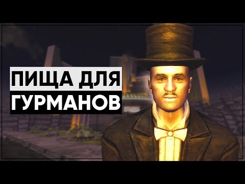 Видео: Лучший квест в Fallout: New Vegas! | Разбор квеста "Пища для гурманов"