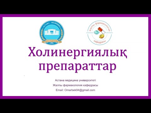 Видео: Холинергиялық препараттар