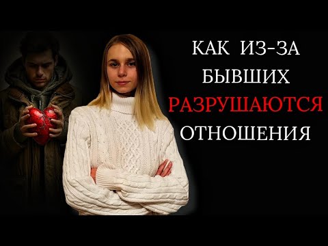 Видео: Как прошлый опыт влияет на отношения? 