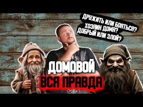 Видео: Кто такой Домовой? | Полное руководство