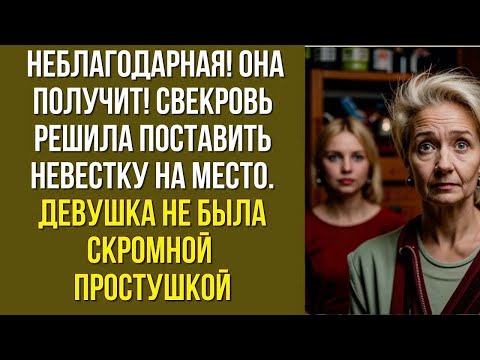 Видео: Свекровь решила поставить невестку на место. Девушка не была скромной простушкой…