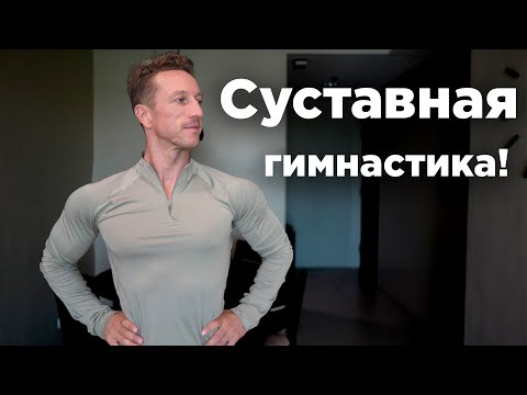Видео: Лечебная СУСТАВНАЯ ГИМНАСТИКА! Утренняя зарядка!