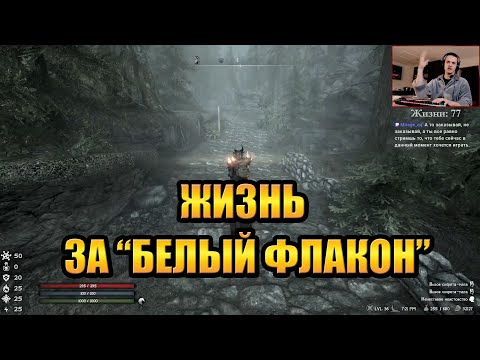 Видео: Скайрим РФАБ #9 — ЖИЗНЬ ЗА БЕЛЫЙ ФЛАКОН (с HailNiklaus)