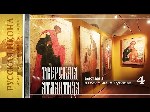 Видео: Русская икона. Показывает Андрей Болдырев. 256. Выставка «Тверская Атлантида» часть 4