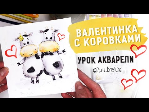 Видео: Рисунок с влюбленными коровками. Урок акварели