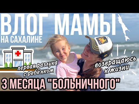 Видео: Три месяца боли | Первая разлука с ребёнком | Возвращаюсь к жизни | Влог мамы (156)