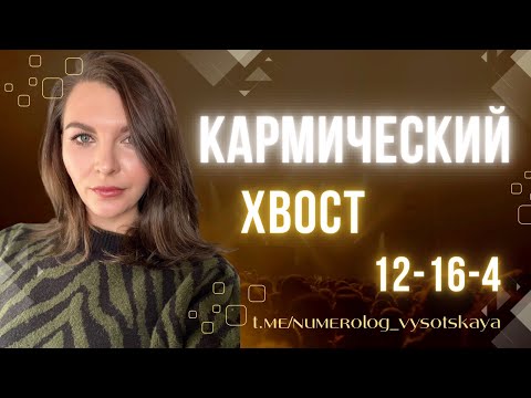 Видео: Кармический хвост 12-16-4. Матрица судьбы