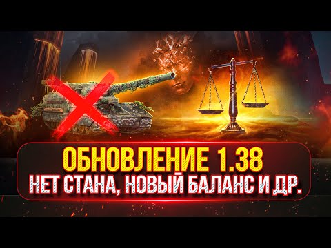 Видео: ОБНОВЛЕНИЕ 1.38 — РЕБАЛАНС АРТЫ, Новый Балансировщик и Др.● Смотрим Все Новшества