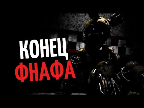 Видео: ФНАФ БОЛЬШЕ НЕ ИНТЕРЕСЕН ПОСЛЕ ЧЕТВЕРТОГО