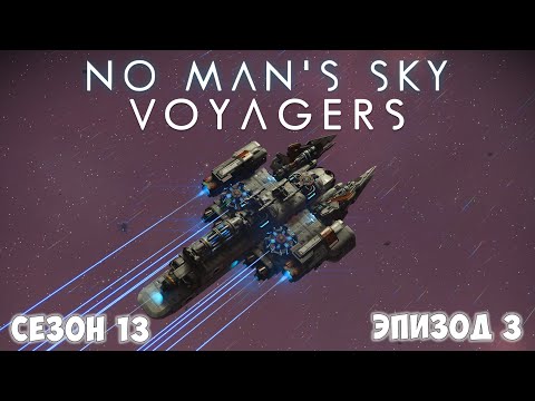 Видео: No Man's Sky: VOYAGERS. Обновление 6.0. Модернизация и оснащение корвета.