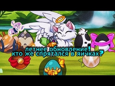 Видео: Castle cats| открытие яиц юбилейного ивента|