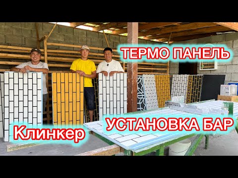 Видео: ТЕРМО ПАНЕЛЬ ЖАСАЙВЫЗ, УЙРОТОВУЗ МАСТЕР-КЛАСС!!!!