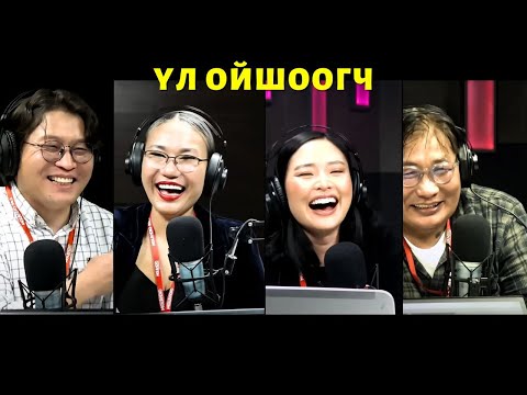Видео: Яана аа | 2023-11-29 | Үл ойшоогч