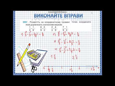 Видео: 6 клас додавання та віднімання дробів