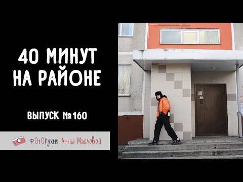Видео: 40 минут на районе. Фотокухня Анны Масловой. Выпуск №160