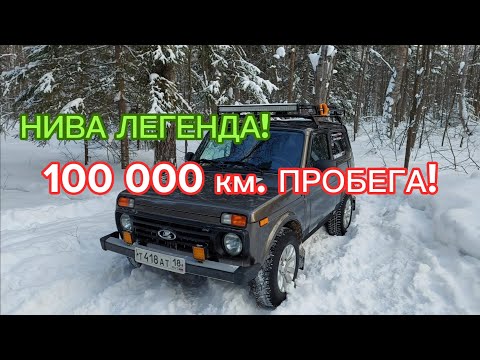 Видео: НИВА ЛЕГЕНДА 2021г.в, ПРОБЕГ 100 000 км!!! Итоги, стоимость содержания, поломки,МОИ РЕКОМЕНДАЦИИ!