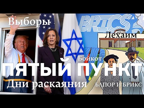 Видео: Пятый пункт: Дни раскаяния, Выборы, БАПОР И БРИКС, Бойкот, Лехаим