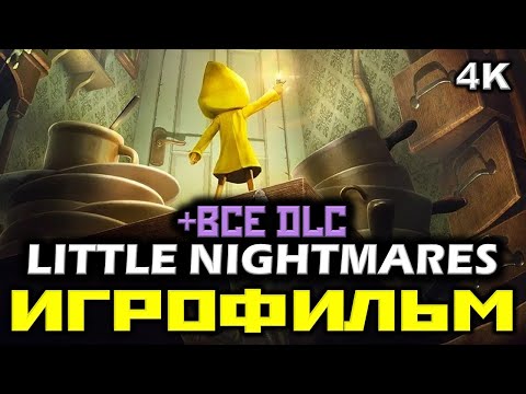 Видео: ✪ Little Nightmares + ВСЕ DLC ✪ Маленькие кошмары [ИГРОФИЛЬМ] ✪ [PC|4K|60FPS]
