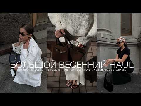 Видео: ПОКУПКИ НА СЕЗОН ВЕСНА - ЛЕТО 2025. ПЛАТЬЯ, МНОГО ВЕРХНЕЙ ОДЕЖДЫ, ОБУВЬ И ЛЮБИМЫЕ ОБРАЗЫ