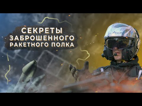 Видео: Совершенно секретно. 44 ракетный полк