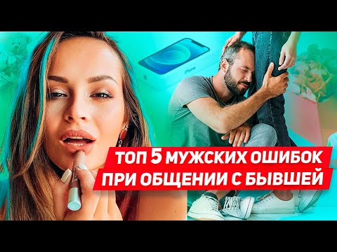 Видео: Что нельзя делать при общении с бывшей Как вести себя с девушкой или женой