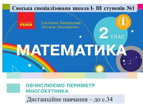 Видео: Обчислюємо периметр многокутників. Математика, 2 клас. Дистанційне навчання -  до с.34