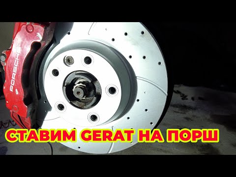 Видео: GERAT ставим на PORSCHE CAYENNE