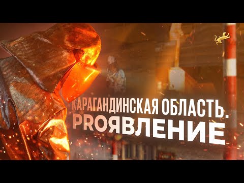 Видео: PROявление. Карагандинская область. Документальный фильм. Центр инноваций и бизнеса. Казахстан
