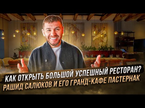 Видео: Как открыть большой успешный ресторан? Рашид Салюков и его Гранд-Кафе "Пастернак"! | Бизнес интервью