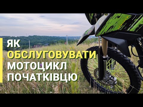 Видео: Як обслуговувати мот початківцю