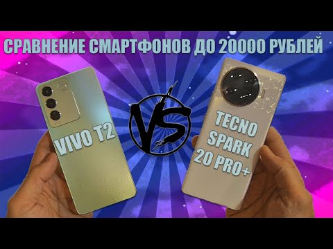 Видео: Cмартфоны за 20000 рублей - Сравнение Vivo T2 и Tecno Spark 20 Pro+