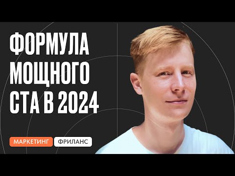 Видео: Как сделать мощный призыв к действию — лучшие примеры CTA 2024