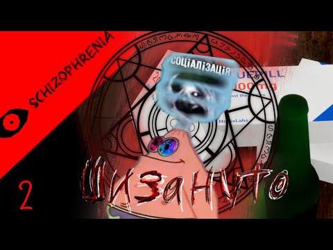 Видео: Что скрывала игра Schizophrenia? Или же это уже КОНЕЦ? Прошла игру Schizophrenia полностью! #2