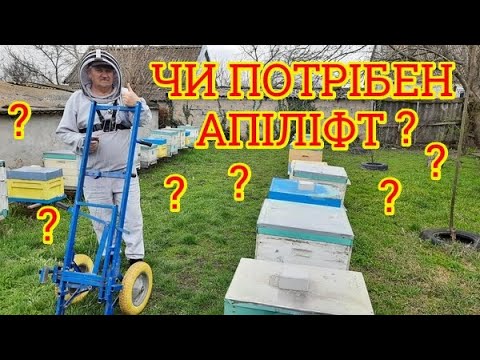Видео: Чи потрібен Апіліфт? Механізація на пасіці.