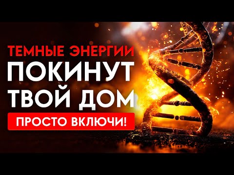 Видео: 🔥Полное ОЧИЩЕНИЕ ДОМА от Темных Энергий и НЕУДАЧ | Медитация Очищение От Негатива