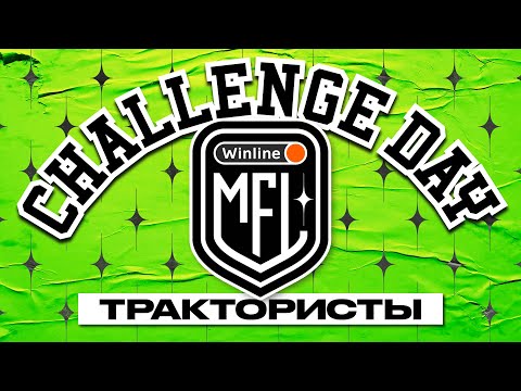 Видео: Challenge Day #6 | ТРАКТОРИСТЫ | Winline Медийная Футбольная Лига