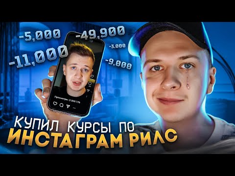 Видео: КУПИЛ КУРС ПО ИНСТАГРАМ РИЛС за 50 000 рублей