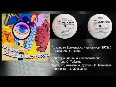 Видео: По следам Бременских музыкантов 1973г. грампластинка