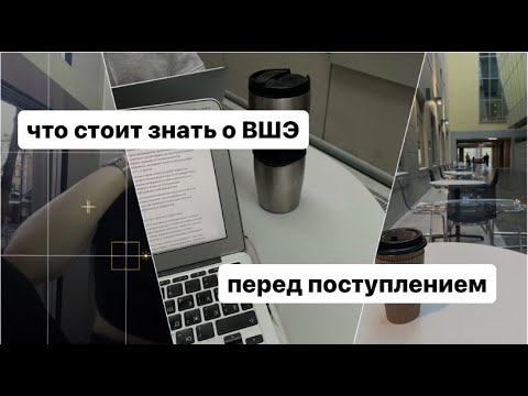 Видео: 10 фактов про ВШЭ, которые стоит узнать до того, как вы туда поступите